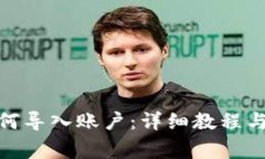 Metamask如何導入賬戶(hù)：詳細教程與常見(jiàn)問(wèn)題解答