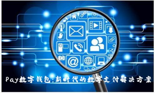 Pay數字錢(qián)包：新時(shí)代的數字支付解決方案