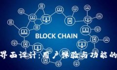 數字錢(qián)包界面設計：用戶(hù)體驗與功能的完美結合