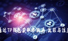 如何通過(guò)TP錢(qián)包獲取小狐幣：流程與注意事項