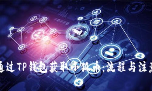 如何通過(guò)TP錢(qián)包獲取小狐幣：流程與注意事項