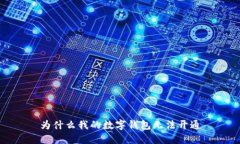 為什么我的數字錢(qián)包無(wú)法開(kāi)通