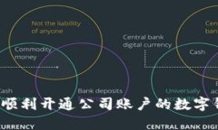 如何順利開(kāi)通公司賬戶(hù)的數字錢(qián)包？