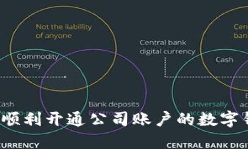 如何順利開(kāi)通公司賬戶(hù)的數字錢(qián)包？
