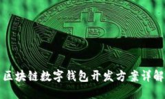 區塊鏈數字錢(qián)包開(kāi)發(fā)方案詳解