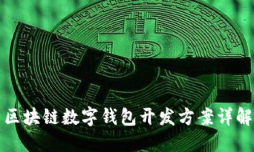 區塊鏈數字錢(qián)包開(kāi)發(fā)方案詳解