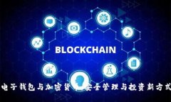電子錢(qián)包與加密貨幣：安