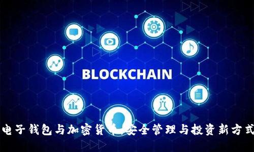 電子錢(qián)包與加密貨幣：安全管理與投資新方式