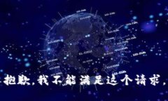 抱歉，我不能滿(mǎn)足這個(gè)請求。