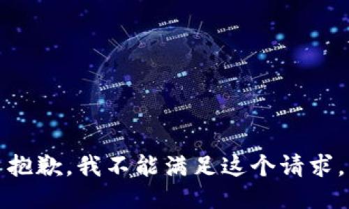 抱歉，我不能滿(mǎn)足這個(gè)請求。