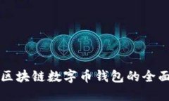 鄭州區塊鏈數字幣錢(qián)包的全面指南