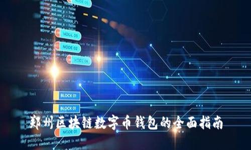 鄭州區塊鏈數字幣錢(qián)包的全面指南