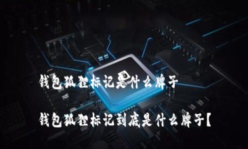 錢(qián)包狐貍標記是什么牌子

錢(qián)包狐貍標記到底是什么牌子？