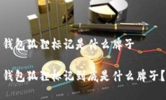 錢(qián)包狐貍標記是什么牌子錢(qián)包狐貍標記到底是什
