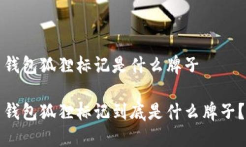 錢(qián)包狐貍標記是什么牌子

錢(qián)包狐貍標記到底是什么牌子？