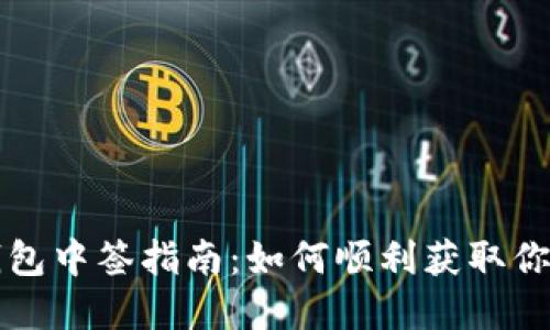 深圳數字錢(qián)包中簽指南：如何順利獲取你的數字資產(chǎn)