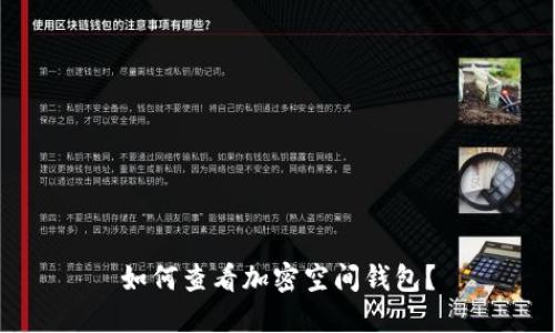 如何查看加密空間錢(qián)包？