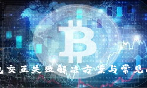 小狐錢(qián)包交互失敗解決方案與常見(jiàn)問(wèn)題解析