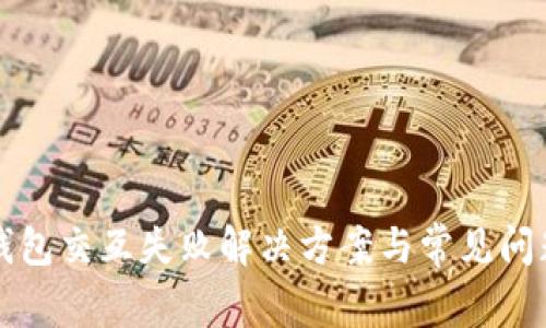 小狐錢(qián)包交互失敗解決方案與常見(jiàn)問(wèn)題解析