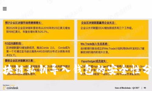 區塊鏈私鑰導入錢(qián)包的安全性分析
