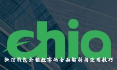 微信錢(qián)包余額數字的全面