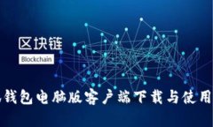 小狐錢(qián)包電腦版客戶(hù)端下載與使用指南