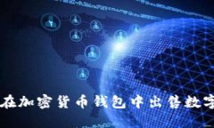 如何在加密貨幣錢(qián)包中出