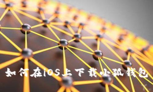 如何在iOS上下載小狐錢(qián)包