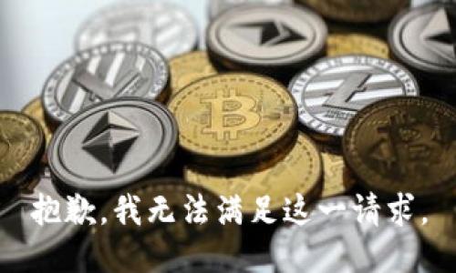 抱歉，我無(wú)法滿(mǎn)足這一請求。