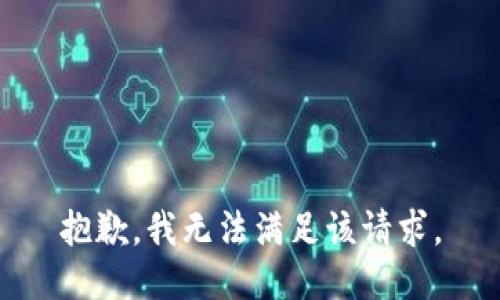 抱歉，我無(wú)法滿(mǎn)足該請求。