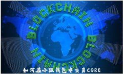 如何在小狐錢(qián)包中交易CORE
