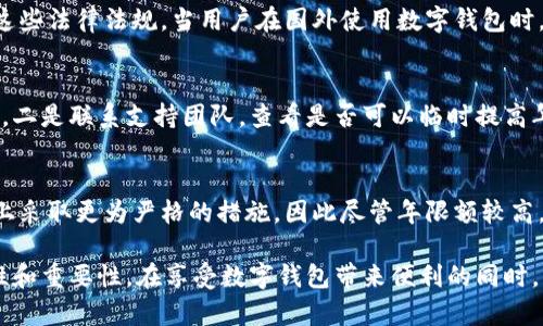 niaoti數字錢(qián)包年限額：你需要知道的一切/niaoti
數字錢(qián)包,年限額,支付安全/guanjianci

隨著(zhù)科技的發(fā)展，數字錢(qián)包已經(jīng)成為現代人生活中不可或缺的一部分。它們不僅僅是支付工具，還可以?xún)Υ娓鞣N信息和價(jià)值。為了保障用戶(hù)的安全以及符合各國的金融法規，數字錢(qián)包的使用通常受到一定的年限額限制。本文將會(huì )詳細探討數字錢(qián)包的年限額、其影響因素以及與之相關(guān)的安全性問(wèn)題。

數字錢(qián)包的年限額是什么？
數字錢(qián)包的年限額，簡(jiǎn)單來(lái)說(shuō)，就是用戶(hù)在一個(gè)特定時(shí)間段內（通常是一年）能夠使用和交易的資金上限。每個(gè)平臺或服務(wù)提供商都可能有不同的政策。有些數字錢(qián)包可能設定了比較低的年限額，以降低風(fēng)險和防范欺詐活動(dòng)；而有的則可能允許更高的交易額，以滿(mǎn)足高頻交易用戶(hù)的需求。

了解年限額的概念非常重要，因為這不僅關(guān)系到用戶(hù)的資金使用靈活性，還影響到用戶(hù)的消費決策。在互聯(lián)網(wǎng)金融日益發(fā)展的今天，合理設置年限額對于用戶(hù)保護及預防網(wǎng)絡(luò )犯罪都有其必要性。

影響數字錢(qián)包年限額的因素有哪些？
數字錢(qián)包的年限額受多個(gè)因素的影響，比如法律法規、用戶(hù)身份驗證、服務(wù)提供商風(fēng)險管理策略等。

首先，法律法規是影響年限額的重要因素。不同國家對于金融交易的監管力度不同，某些國家規定了嚴格的資金流動(dòng)監管政策，因此會(huì )對數字錢(qián)包的年限額設置相應的限制。

其次，用戶(hù)身份驗證也是一個(gè)關(guān)鍵因素。很多數字錢(qián)包要求用戶(hù)提供身份證明、地址及其他個(gè)人信息，以確保用戶(hù)身份的真實(shí)性。這種驗證的嚴格程度直接決定了用戶(hù)的年限額。有時(shí)，完全驗證的用戶(hù)可以享受更高的年限額，而未驗證用戶(hù)的年限額則會(huì )相對較低。

最后，服務(wù)提供商自身的風(fēng)險管理策略也是影響年限額的重要方面。數字錢(qián)包服務(wù)商會(huì )定期評估其用戶(hù)的行為與交易模式，這樣可以根據風(fēng)險評估結果適時(shí)調整用戶(hù)的年限額。頻繁的小額交易可能會(huì )被視為低風(fēng)險，而大額或不尋常的交易則可能會(huì )被限制。

數字錢(qián)包年限額如何影響用戶(hù)體驗？
年限額對用戶(hù)的影響不容忽視，特別是在日常消費和緊急情況下。對于經(jīng)常使用數字錢(qián)包進(jìn)行線(xiàn)上支付的用戶(hù)，年限額越高，他們的消費體驗越順暢。

例如，對于一個(gè)經(jīng)常進(jìn)行在線(xiàn)購物或小額支付的用戶(hù)，如果他的數字錢(qián)包年限額被限制，可能會(huì )導致頻繁的支付失敗，影響購物體驗。這種情況下，用戶(hù)可能需要在其他支付方式和數字錢(qián)包之間頻繁切換，進(jìn)而增加了用戶(hù)的時(shí)間成本和精神負擔。

在緊急情況下，比如用戶(hù)需要支付一筆大額費用，年限額過(guò)低可能會(huì )造成無(wú)法及時(shí)完成支付的尷尬局面，這時(shí)用戶(hù)可能不得不使用信用卡或其他支付方式，影響支付效率。

為了改善用戶(hù)體驗，許多數字錢(qián)包服務(wù)提供商會(huì )根據用戶(hù)的歷史消費數據和使用習慣，定期調整其年限額，確保最大程度滿(mǎn)足用戶(hù)需求。

如何提高數字錢(qián)包的年限額？
提高數字錢(qián)包的年限額有幾個(gè)途徑，用戶(hù)可以通過(guò)完善個(gè)人信息、積極使用錢(qián)包、保持良好的交易習慣等方式來(lái)提升自己的年限額。

首先，完善個(gè)人信息和進(jìn)行身份驗證是提高年限額的最直接途徑。大多數數字錢(qián)包都要求用戶(hù)進(jìn)行身份驗證，例如上傳身份證或進(jìn)行面部識別。這些信息越詳細、準確，過(guò)審的機會(huì )越大，年限額也就相對應地提高。

其次，積極使用錢(qián)包進(jìn)行小額交易也是提升年限額的有效手段。經(jīng)常進(jìn)行小額交易，積累良好的使用記錄，會(huì )讓服務(wù)提供商逐步信任你，從而逐步提高你的年限額。

最后，保持良好的交易習慣，避免出現頻繁的交易爭議和退款，也有助于增加年限額。服務(wù)提供商一般會(huì )通過(guò)用戶(hù)的活動(dòng)記錄來(lái)評估其信用水平，良好的交易習慣將提升用戶(hù)在平臺的信譽(yù)，從而可能提高其年限額。

未來(lái)數字錢(qián)包年限額可能的變化趨勢
隨著(zhù)金融科技的快速發(fā)展，數字錢(qián)包的安全性、便利性及用戶(hù)體驗都會(huì )不斷，年限額的限制政策也會(huì )隨之變化。

一方面，隨著(zhù)流動(dòng)資金管理技術(shù)的進(jìn)步，數字錢(qián)包年限額有望變得更加靈活。未來(lái)用戶(hù)可能不再受到固定的年限額限制，而是可以根據實(shí)時(shí)的支付行為自動(dòng)調整限額。

另一方面，各國法規的進(jìn)一步完善和統一也可能導致年限額的進(jìn)一步放寬。在金融科技日益全球化的背景下，市場(chǎng)的需求會(huì )推動(dòng)各國之間的法律法規趨向統一，這樣用戶(hù)在跨國交易時(shí)，數字錢(qián)包的年限額可能會(huì )得到相應的提升。

總的來(lái)說(shuō)，數字錢(qián)包年限額是與用戶(hù)使用體驗緊密相關(guān)的一個(gè)重要因素，了解年限額對于用戶(hù)理性消費、財務(wù)管理以及保護自身資金安全均有重要意義。

常見(jiàn)問(wèn)題解答
在使用數字錢(qián)包的過(guò)程中，許多用戶(hù)對年限額有一些疑問(wèn)。以下是四個(gè)相關(guān)問(wèn)題的詳細解答，希望能幫助大家更好地理解數字錢(qián)包的年限額。 

問(wèn)題一：數字錢(qián)包的年限額如何查詢(xún)？
要查詢(xún)數字錢(qián)包的年限額，用戶(hù)可以通過(guò)錢(qián)包的官方網(wǎng)站或APP進(jìn)行查看。大多數數字錢(qián)包平臺都在應用內提供了賬戶(hù)信息和交易限制的詳細信息，用戶(hù)只需登錄賬戶(hù)，進(jìn)入“設置”或“賬戶(hù)信息”頁(yè)面即可找到相關(guān)查詢(xún)入口。此外，用戶(hù)也可以聯(lián)系平臺客服，通過(guò)相關(guān)的客服熱線(xiàn)或在線(xiàn)咨詢(xún)渠道來(lái)了解自己的年限額。

問(wèn)題二：數字錢(qián)包年限額是否可以在不同國家使用？
數字錢(qián)包的年限額在不同國家是有可能會(huì )受到限制的。每個(gè)國家對金融管理和反洗錢(qián)政策都有各自的規定，數字錢(qián)包的提供商需遵循這些法律法規。當用戶(hù)在國外使用數字錢(qián)包時(shí)，年限額可能會(huì )有所不同，因此，用戶(hù)在出國前最好先確認相關(guān)細則。 

問(wèn)題三：如何處理數字錢(qián)包的年限額不足？
如果用戶(hù)的年限額不足以完成某一次支付，用戶(hù)可以選擇幾種解決方案。一是嘗試分批支付，將總金額拆分為多筆較小的金額完成轉賬，二是聯(lián)系支持團隊，查看是否可以臨時(shí)提高年限額，三是考慮使用其他支付方式完成交易，比如信用卡或現金支付。

問(wèn)題四：年限額高是否意味著(zhù)安全性高？
年限額的高低與安全性并沒(méi)有直接的關(guān)系。一些平臺可能會(huì )因為安全風(fēng)險考慮將年限額設置得較低，而另一些平臺則可能在風(fēng)險控制上采取更為嚴格的措施，因此盡管年限額較高，用戶(hù)依舊需要關(guān)注個(gè)人信息安全與支付安全。在使用數字錢(qián)包時(shí)，牢記安全操作及保護個(gè)人信息是防止風(fēng)險的關(guān)鍵。

總結來(lái)說(shuō)，數字錢(qián)包年限額的問(wèn)題包括多個(gè)方面，從定義到影響因素，從用戶(hù)體驗到未來(lái)趨勢，全方位地探討了數字錢(qián)包年限額的復雜性和重要性。在享受數字錢(qián)包帶來(lái)便利的同時(shí)，用戶(hù)也應該格外關(guān)注安全和合理使用的樂(lè )趣。