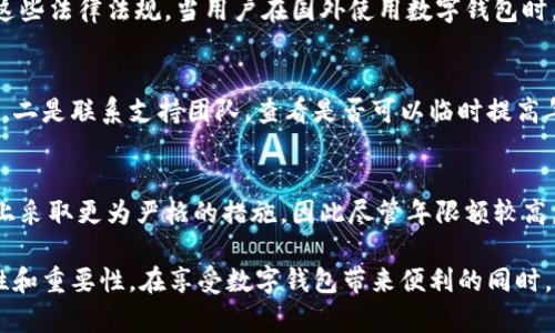 niaoti數字錢(qián)包年限額：你需要知道的一切/niaoti
數字錢(qián)包,年限額,支付安全/guanjianci

隨著(zhù)科技的發(fā)展，數字錢(qián)包已經(jīng)成為現代人生活中不可或缺的一部分。它們不僅僅是支付工具，還可以?xún)Υ娓鞣N信息和價(jià)值。為了保障用戶(hù)的安全以及符合各國的金融法規，數字錢(qián)包的使用通常受到一定的年限額限制。本文將會(huì )詳細探討數字錢(qián)包的年限額、其影響因素以及與之相關(guān)的安全性問(wèn)題。

數字錢(qián)包的年限額是什么？
數字錢(qián)包的年限額，簡(jiǎn)單來(lái)說(shuō)，就是用戶(hù)在一個(gè)特定時(shí)間段內（通常是一年）能夠使用和交易的資金上限。每個(gè)平臺或服務(wù)提供商都可能有不同的政策。有些數字錢(qián)包可能設定了比較低的年限額，以降低風(fēng)險和防范欺詐活動(dòng)；而有的則可能允許更高的交易額，以滿(mǎn)足高頻交易用戶(hù)的需求。

了解年限額的概念非常重要，因為這不僅關(guān)系到用戶(hù)的資金使用靈活性，還影響到用戶(hù)的消費決策。在互聯(lián)網(wǎng)金融日益發(fā)展的今天，合理設置年限額對于用戶(hù)保護及預防網(wǎng)絡(luò )犯罪都有其必要性。

影響數字錢(qián)包年限額的因素有哪些？
數字錢(qián)包的年限額受多個(gè)因素的影響，比如法律法規、用戶(hù)身份驗證、服務(wù)提供商風(fēng)險管理策略等。

首先，法律法規是影響年限額的重要因素。不同國家對于金融交易的監管力度不同，某些國家規定了嚴格的資金流動(dòng)監管政策，因此會(huì )對數字錢(qián)包的年限額設置相應的限制。

其次，用戶(hù)身份驗證也是一個(gè)關(guān)鍵因素。很多數字錢(qián)包要求用戶(hù)提供身份證明、地址及其他個(gè)人信息，以確保用戶(hù)身份的真實(shí)性。這種驗證的嚴格程度直接決定了用戶(hù)的年限額。有時(shí)，完全驗證的用戶(hù)可以享受更高的年限額，而未驗證用戶(hù)的年限額則會(huì )相對較低。

最后，服務(wù)提供商自身的風(fēng)險管理策略也是影響年限額的重要方面。數字錢(qián)包服務(wù)商會(huì )定期評估其用戶(hù)的行為與交易模式，這樣可以根據風(fēng)險評估結果適時(shí)調整用戶(hù)的年限額。頻繁的小額交易可能會(huì )被視為低風(fēng)險，而大額或不尋常的交易則可能會(huì )被限制。

數字錢(qián)包年限額如何影響用戶(hù)體驗？
年限額對用戶(hù)的影響不容忽視，特別是在日常消費和緊急情況下。對于經(jīng)常使用數字錢(qián)包進(jìn)行線(xiàn)上支付的用戶(hù)，年限額越高，他們的消費體驗越順暢。

例如，對于一個(gè)經(jīng)常進(jìn)行在線(xiàn)購物或小額支付的用戶(hù)，如果他的數字錢(qián)包年限額被限制，可能會(huì )導致頻繁的支付失敗，影響購物體驗。這種情況下，用戶(hù)可能需要在其他支付方式和數字錢(qián)包之間頻繁切換，進(jìn)而增加了用戶(hù)的時(shí)間成本和精神負擔。

在緊急情況下，比如用戶(hù)需要支付一筆大額費用，年限額過(guò)低可能會(huì )造成無(wú)法及時(shí)完成支付的尷尬局面，這時(shí)用戶(hù)可能不得不使用信用卡或其他支付方式，影響支付效率。

為了改善用戶(hù)體驗，許多數字錢(qián)包服務(wù)提供商會(huì )根據用戶(hù)的歷史消費數據和使用習慣，定期調整其年限額，確保最大程度滿(mǎn)足用戶(hù)需求。

如何提高數字錢(qián)包的年限額？
提高數字錢(qián)包的年限額有幾個(gè)途徑，用戶(hù)可以通過(guò)完善個(gè)人信息、積極使用錢(qián)包、保持良好的交易習慣等方式來(lái)提升自己的年限額。

首先，完善個(gè)人信息和進(jìn)行身份驗證是提高年限額的最直接途徑。大多數數字錢(qián)包都要求用戶(hù)進(jìn)行身份驗證，例如上傳身份證或進(jìn)行面部識別。這些信息越詳細、準確，過(guò)審的機會(huì )越大，年限額也就相對應地提高。

其次，積極使用錢(qián)包進(jìn)行小額交易也是提升年限額的有效手段。經(jīng)常進(jìn)行小額交易，積累良好的使用記錄，會(huì )讓服務(wù)提供商逐步信任你，從而逐步提高你的年限額。

最后，保持良好的交易習慣，避免出現頻繁的交易爭議和退款，也有助于增加年限額。服務(wù)提供商一般會(huì )通過(guò)用戶(hù)的活動(dòng)記錄來(lái)評估其信用水平，良好的交易習慣將提升用戶(hù)在平臺的信譽(yù)，從而可能提高其年限額。

未來(lái)數字錢(qián)包年限額可能的變化趨勢
隨著(zhù)金融科技的快速發(fā)展，數字錢(qián)包的安全性、便利性及用戶(hù)體驗都會(huì )不斷，年限額的限制政策也會(huì )隨之變化。

一方面，隨著(zhù)流動(dòng)資金管理技術(shù)的進(jìn)步，數字錢(qián)包年限額有望變得更加靈活。未來(lái)用戶(hù)可能不再受到固定的年限額限制，而是可以根據實(shí)時(shí)的支付行為自動(dòng)調整限額。

另一方面，各國法規的進(jìn)一步完善和統一也可能導致年限額的進(jìn)一步放寬。在金融科技日益全球化的背景下，市場(chǎng)的需求會(huì )推動(dòng)各國之間的法律法規趨向統一，這樣用戶(hù)在跨國交易時(shí)，數字錢(qián)包的年限額可能會(huì )得到相應的提升。

總的來(lái)說(shuō)，數字錢(qián)包年限額是與用戶(hù)使用體驗緊密相關(guān)的一個(gè)重要因素，了解年限額對于用戶(hù)理性消費、財務(wù)管理以及保護自身資金安全均有重要意義。

常見(jiàn)問(wèn)題解答
在使用數字錢(qián)包的過(guò)程中，許多用戶(hù)對年限額有一些疑問(wèn)。以下是四個(gè)相關(guān)問(wèn)題的詳細解答，希望能幫助大家更好地理解數字錢(qián)包的年限額。 

問(wèn)題一：數字錢(qián)包的年限額如何查詢(xún)？
要查詢(xún)數字錢(qián)包的年限額，用戶(hù)可以通過(guò)錢(qián)包的官方網(wǎng)站或APP進(jìn)行查看。大多數數字錢(qián)包平臺都在應用內提供了賬戶(hù)信息和交易限制的詳細信息，用戶(hù)只需登錄賬戶(hù)，進(jìn)入“設置”或“賬戶(hù)信息”頁(yè)面即可找到相關(guān)查詢(xún)入口。此外，用戶(hù)也可以聯(lián)系平臺客服，通過(guò)相關(guān)的客服熱線(xiàn)或在線(xiàn)咨詢(xún)渠道來(lái)了解自己的年限額。

問(wèn)題二：數字錢(qián)包年限額是否可以在不同國家使用？
數字錢(qián)包的年限額在不同國家是有可能會(huì )受到限制的。每個(gè)國家對金融管理和反洗錢(qián)政策都有各自的規定，數字錢(qián)包的提供商需遵循這些法律法規。當用戶(hù)在國外使用數字錢(qián)包時(shí)，年限額可能會(huì )有所不同，因此，用戶(hù)在出國前最好先確認相關(guān)細則。 

問(wèn)題三：如何處理數字錢(qián)包的年限額不足？
如果用戶(hù)的年限額不足以完成某一次支付，用戶(hù)可以選擇幾種解決方案。一是嘗試分批支付，將總金額拆分為多筆較小的金額完成轉賬，二是聯(lián)系支持團隊，查看是否可以臨時(shí)提高年限額，三是考慮使用其他支付方式完成交易，比如信用卡或現金支付。

問(wèn)題四：年限額高是否意味著(zhù)安全性高？
年限額的高低與安全性并沒(méi)有直接的關(guān)系。一些平臺可能會(huì )因為安全風(fēng)險考慮將年限額設置得較低，而另一些平臺則可能在風(fēng)險控制上采取更為嚴格的措施，因此盡管年限額較高，用戶(hù)依舊需要關(guān)注個(gè)人信息安全與支付安全。在使用數字錢(qián)包時(shí)，牢記安全操作及保護個(gè)人信息是防止風(fēng)險的關(guān)鍵。

總結來(lái)說(shuō)，數字錢(qián)包年限額的問(wèn)題包括多個(gè)方面，從定義到影響因素，從用戶(hù)體驗到未來(lái)趨勢，全方位地探討了數字錢(qián)包年限額的復雜性和重要性。在享受數字錢(qián)包帶來(lái)便利的同時(shí)，用戶(hù)也應該格外關(guān)注安全和合理使用的樂(lè )趣。