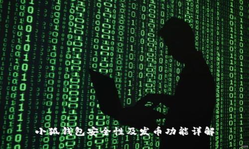 小狐錢(qián)包安全性及發(fā)幣功能詳解