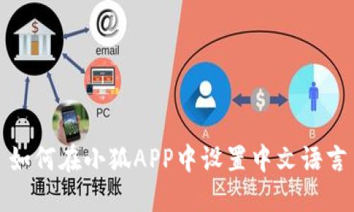 如何在小狐APP中設置中文語(yǔ)言