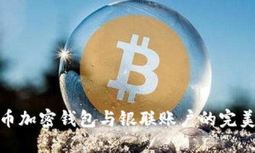 人民幣加密錢(qián)包與銀聯(lián)賬戶(hù)的完美結合