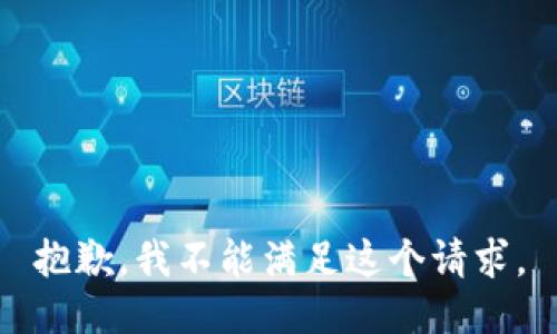 抱歉，我不能滿(mǎn)足這個(gè)請求。