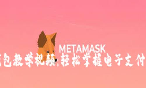 數字錢(qián)包教學(xué)視頻：輕松掌握電子支付的未來(lái)