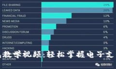 數字錢(qián)包教學(xué)視頻：輕松掌握電子支付的未來(lái)