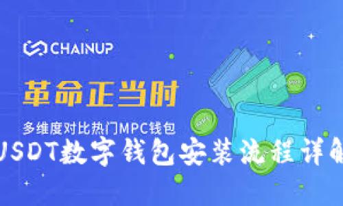 USDT數字錢(qián)包安裝流程詳解