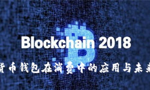 數字貨幣錢(qián)包在消費中的應用與未來(lái)趨勢