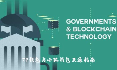 TP錢(qián)包與小狐錢(qián)包互通指南