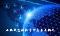 小狐錢(qián)包授權號信息查看
