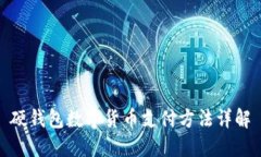 硬錢(qián)包數字貨幣支付方法詳解
