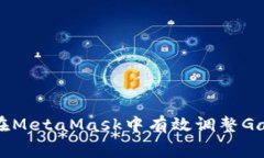 如何在MetaMask中有效調整
