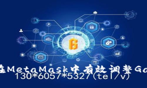 如何在MetaMask中有效調整Gas費用