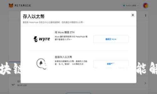 區塊鏈數字錢(qián)包的全面功能解析
