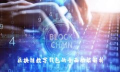 區塊鏈數字錢(qián)包的全面功能解析