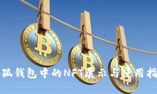 小狐錢(qián)包中的NFT展示與使用指南