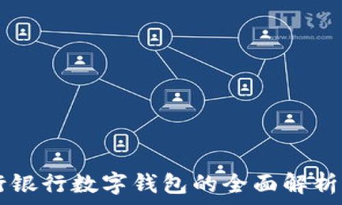   
  建行銀行數字錢(qián)包的全面解析與應用